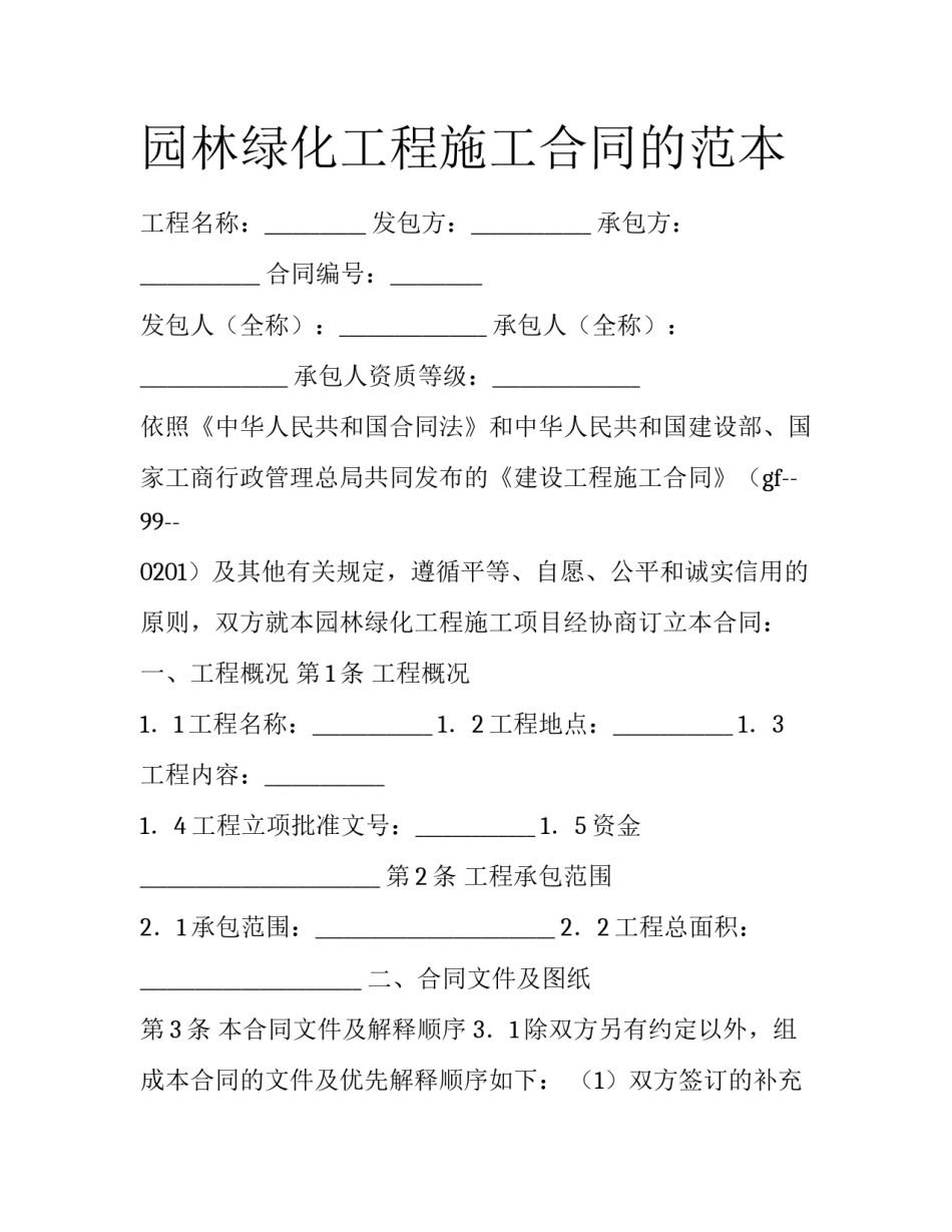园林绿化工程施工合同的范本_第1页