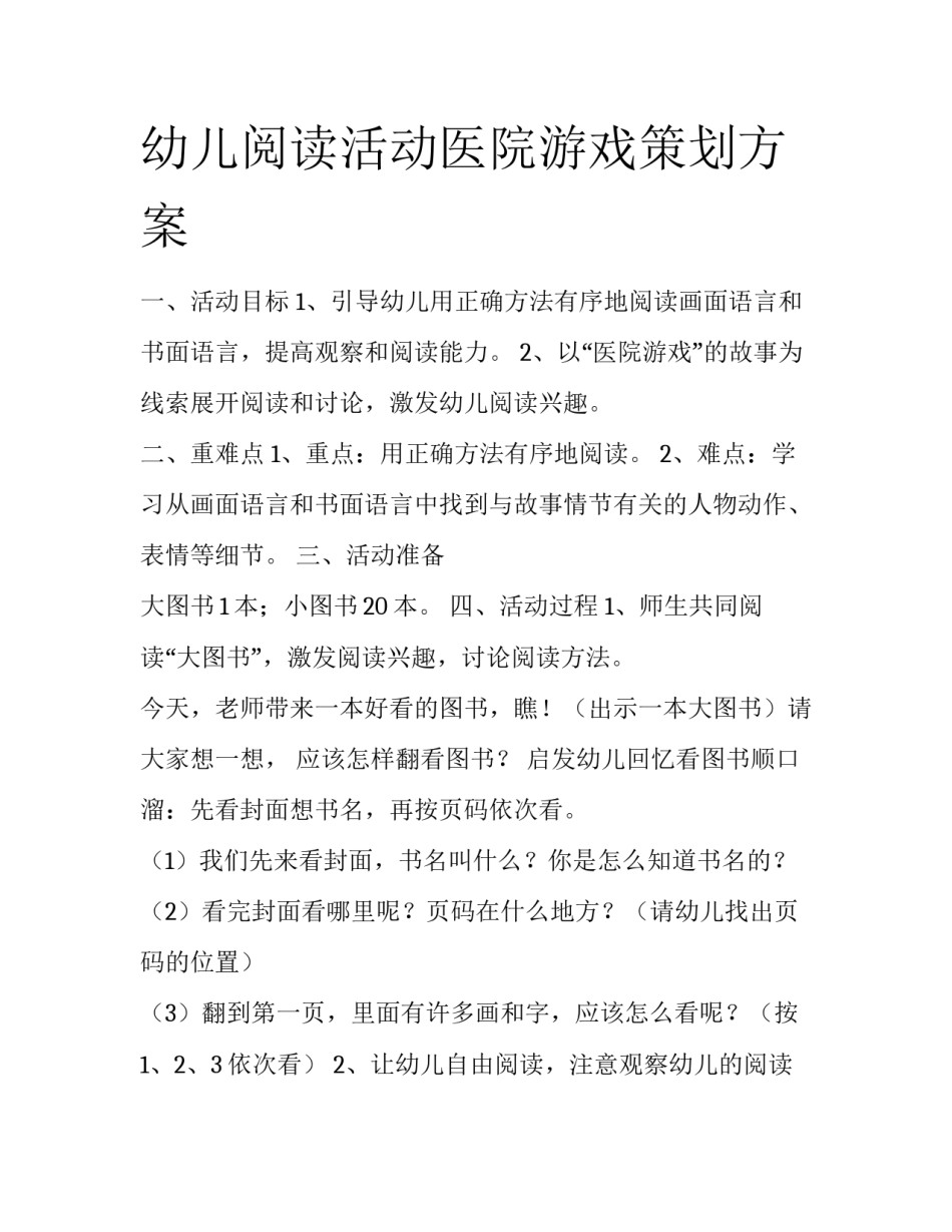 幼儿阅读活动医院游戏策划方案_第1页