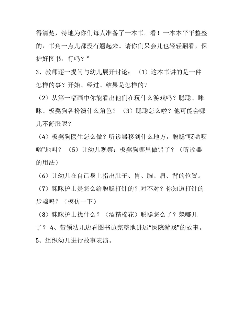 幼儿阅读活动医院游戏策划方案_第3页