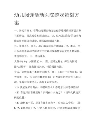 幼儿阅读活动医院游戏策划方案