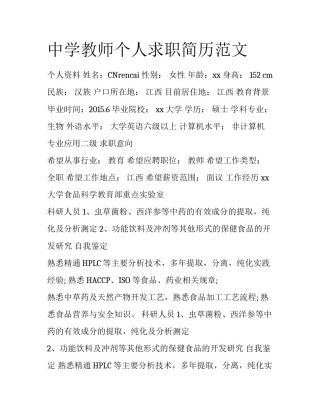 中学教师个人求职简历范文