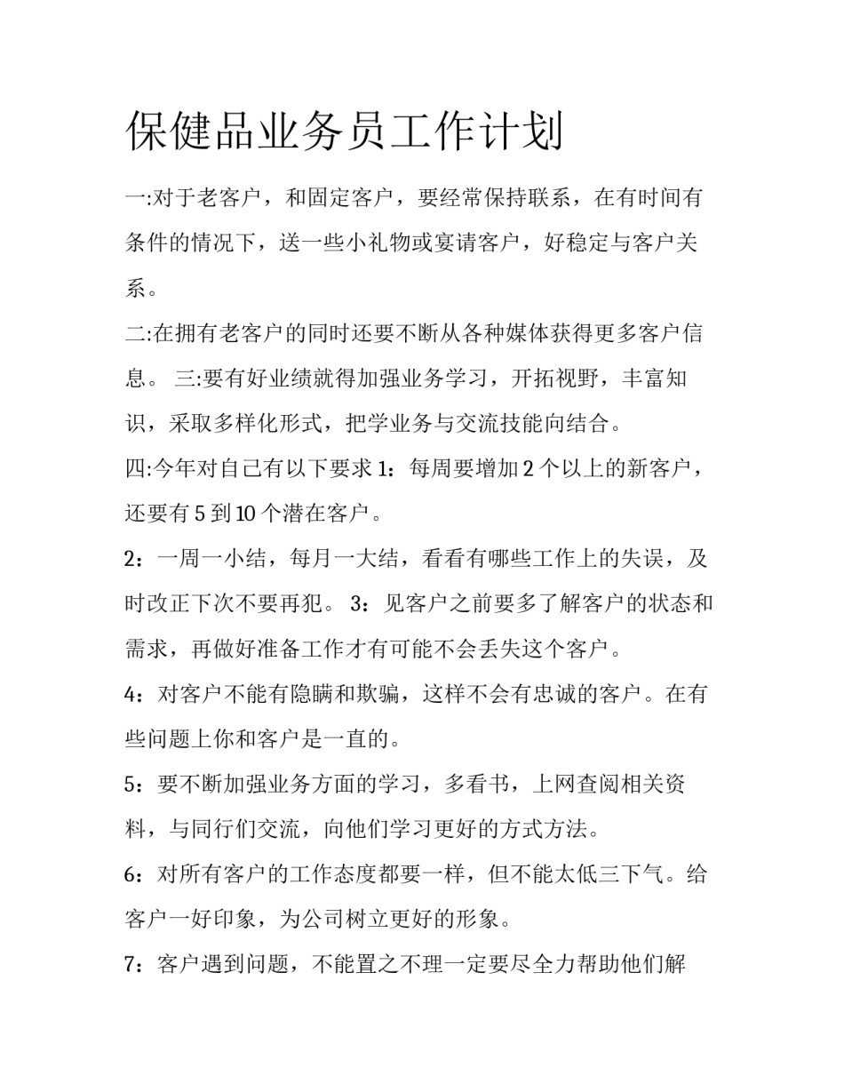 保健品业务员工作计划_第1页