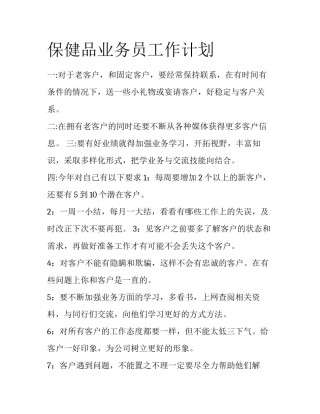 保健品业务员工作计划