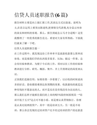 信贷人员述职报告(6篇)