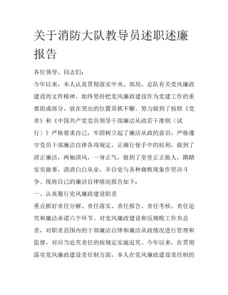 关于消防大队教导员述职述廉报告