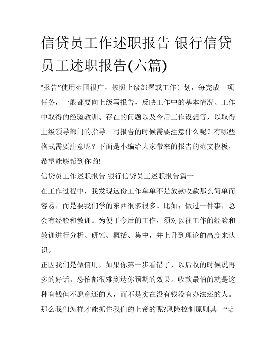 信贷员工作述职报告 银行信贷员工述职报告(六篇)_第1页