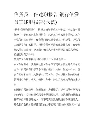 信贷员工作述职报告 银行信贷员工述职报告(六篇)