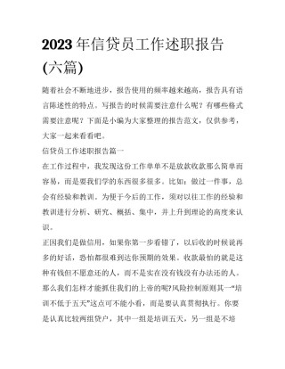 2023年信贷员工作述职报告(六篇)