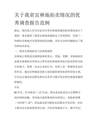 关于我省宜林地拍卖情况的优秀调查报告范例