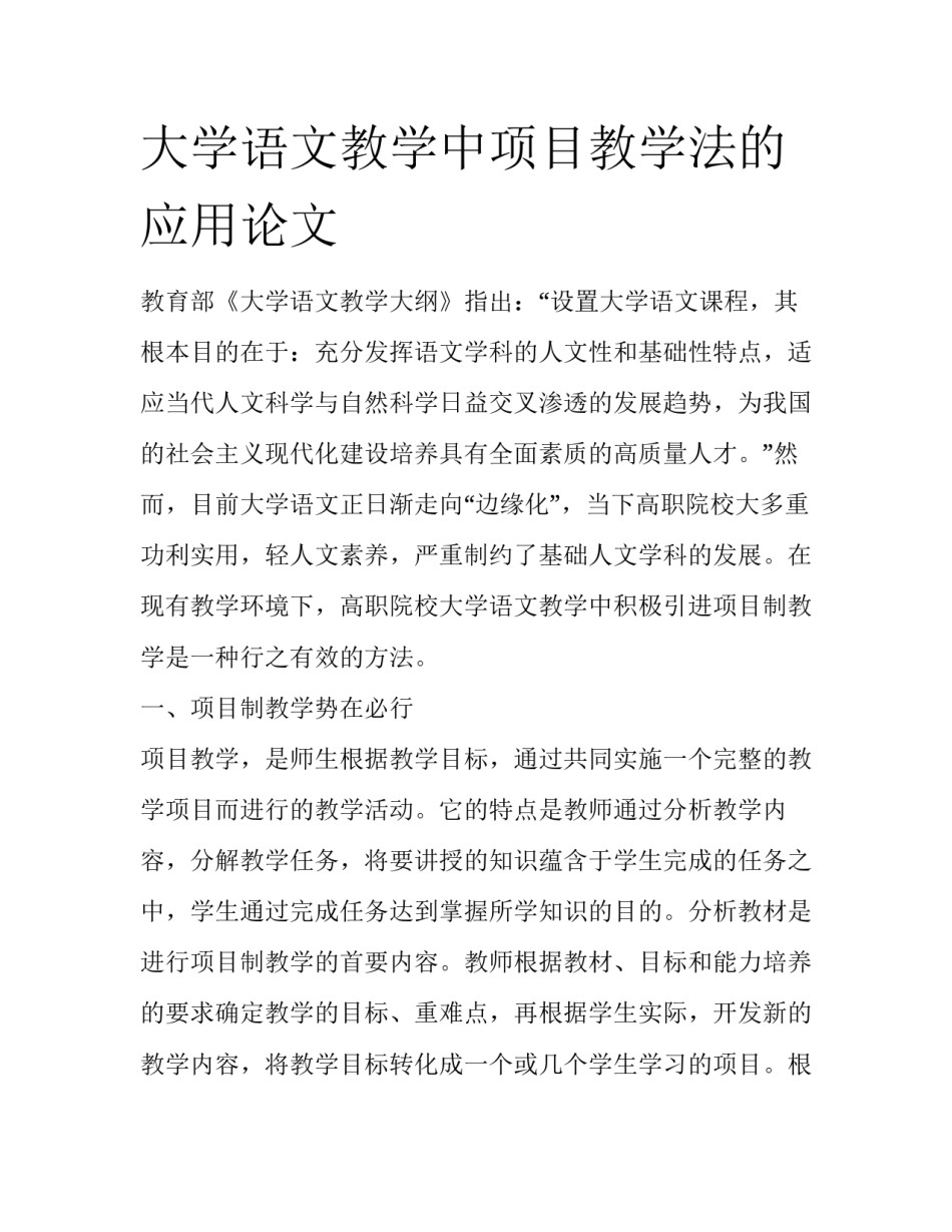 大学语文教学中项目教学法的应用论文_第1页