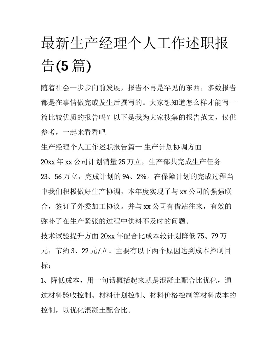 最新生产经理个人工作述职报告(5篇)_第1页