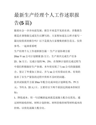 最新生产经理个人工作述职报告(5篇)
