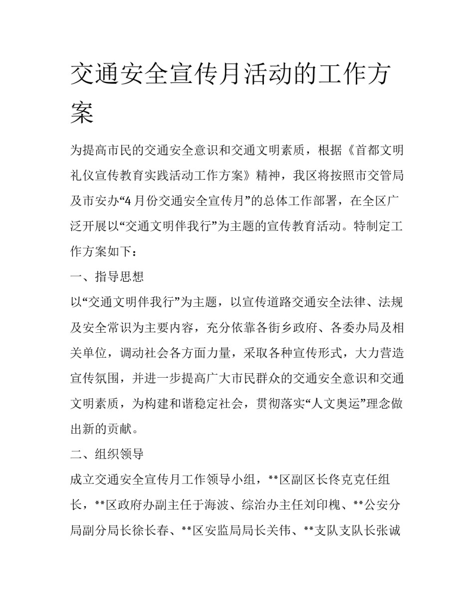交通安全宣传月活动的工作方案_第1页