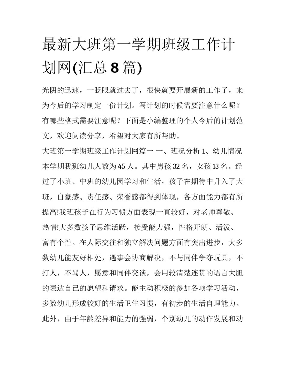 最新大班第一学期班级工作计划网(汇总8篇)_第1页