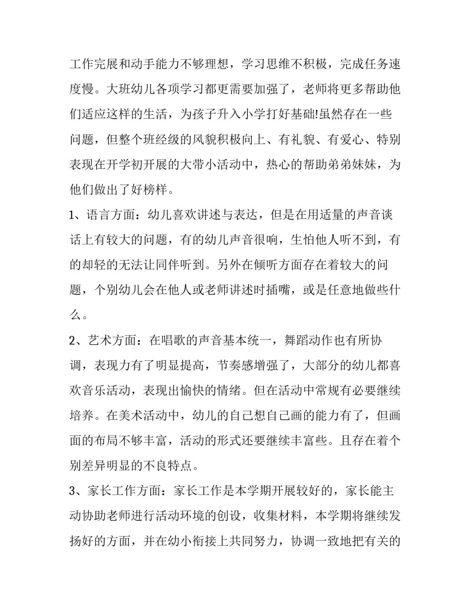 最新大班第一学期班级工作计划网(汇总8篇)_第3页