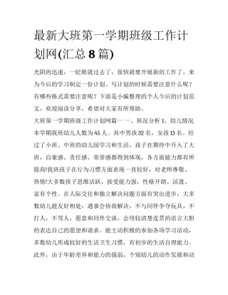 最新大班第一学期班级工作计划网(汇总8篇)