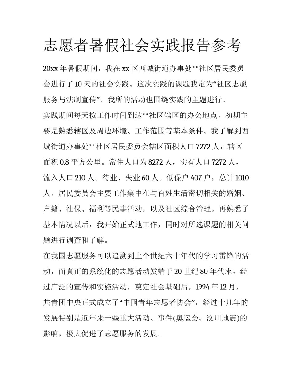 志愿者暑假社会实践报告参考_第1页