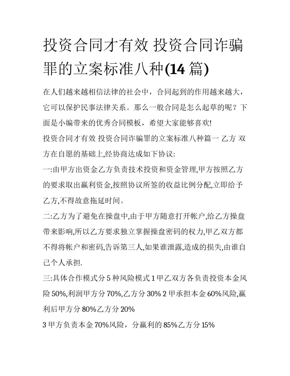 投资合同才有效 投资合同诈骗罪的立案标准八种(14篇)_第1页