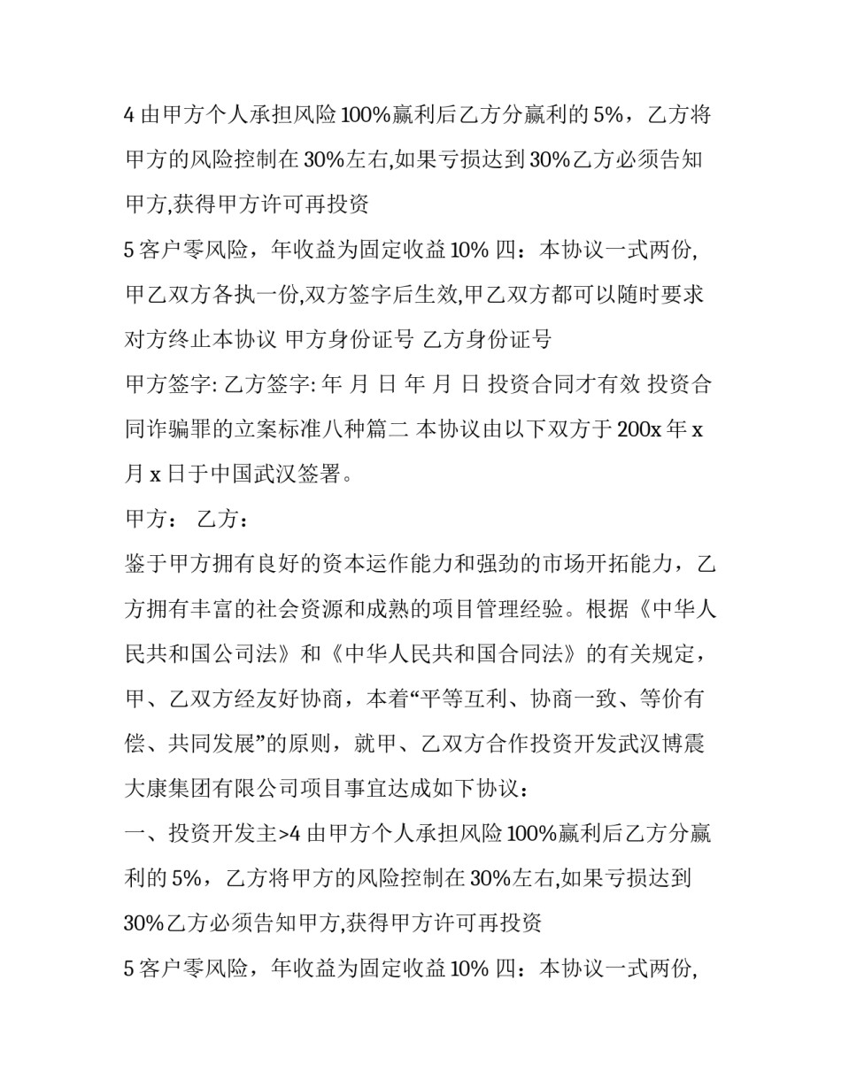 投资合同才有效 投资合同诈骗罪的立案标准八种(14篇)_第2页