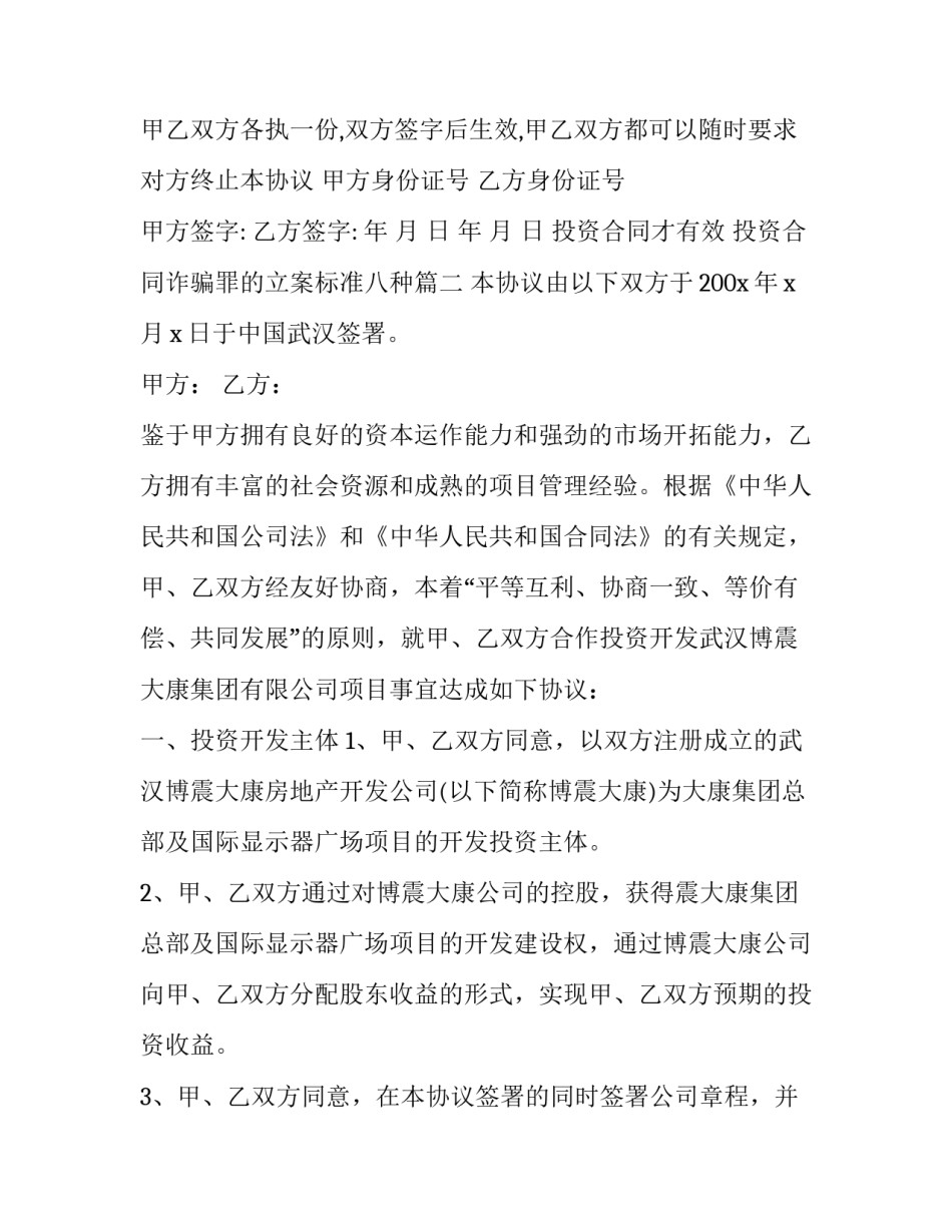 投资合同才有效 投资合同诈骗罪的立案标准八种(14篇)_第3页