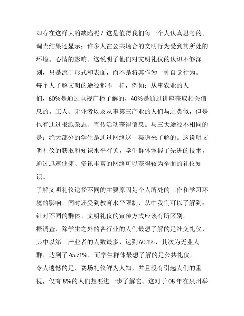 2023年大学生文明行为现状调查报告 大学生校园文明行为调查报告(九篇)_第2页