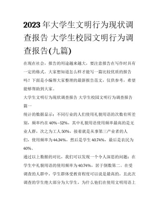 2023年大学生文明行为现状调查报告 大学生校园文明行为调查报告(九篇)
