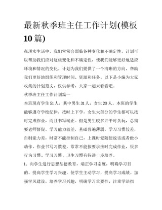 最新秋季班主任工作计划(模板10篇)