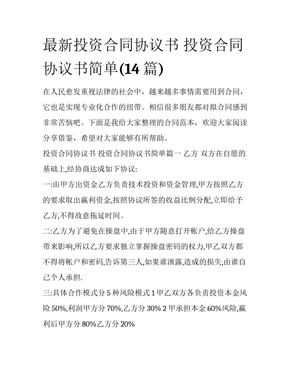 最新投资合同协议书 投资合同协议书简单(14篇)_第1页