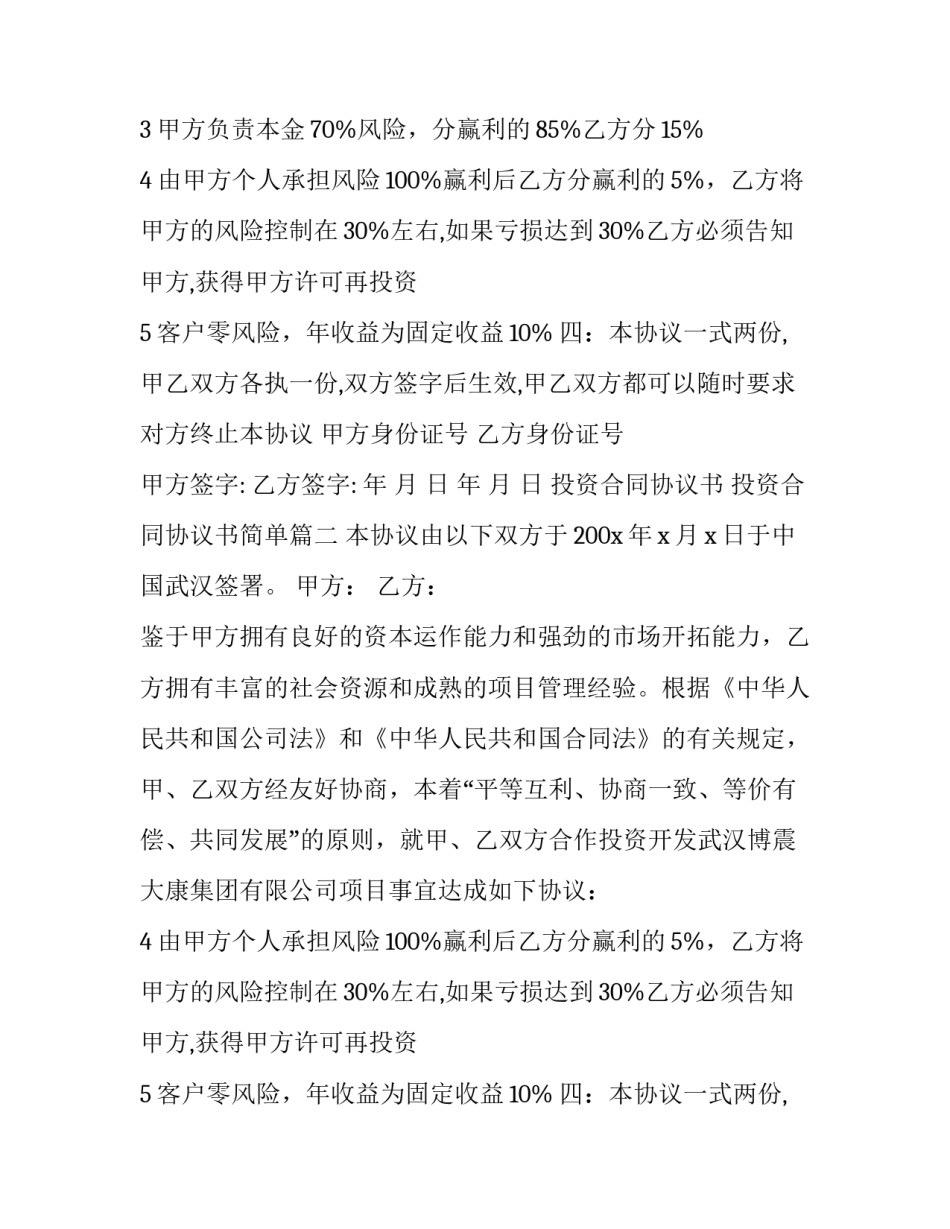 最新投资合同协议书 投资合同协议书简单(14篇)_第2页