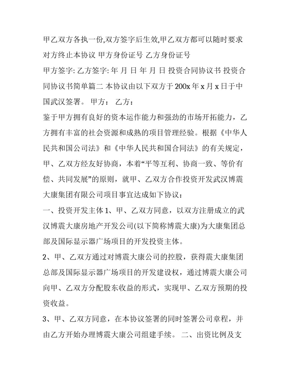 最新投资合同协议书 投资合同协议书简单(14篇)_第3页