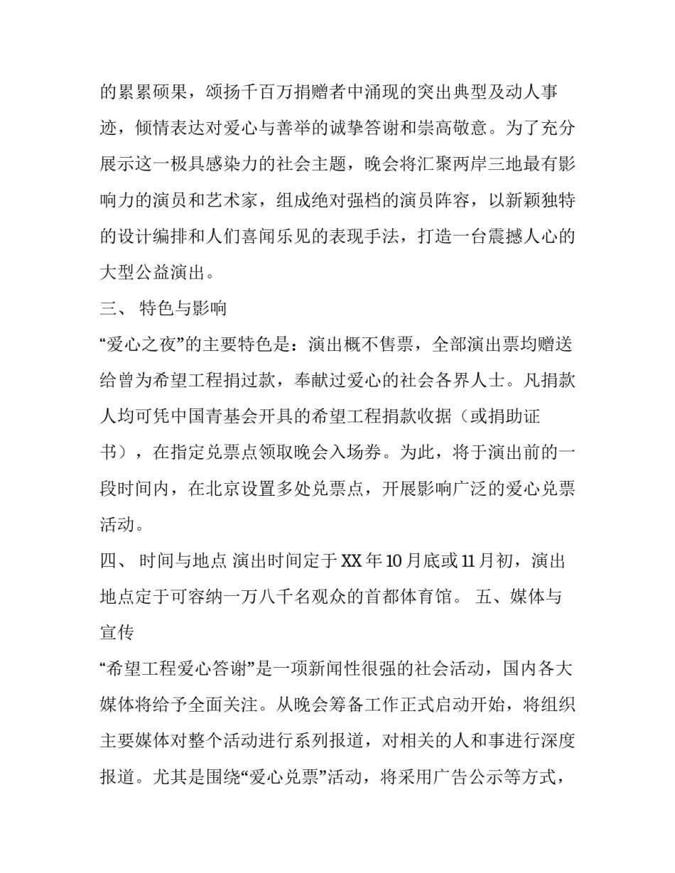 希望工程答谢晚会策划方案示例_第2页