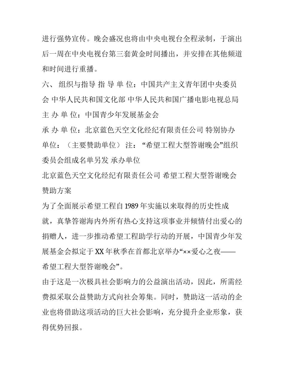 希望工程答谢晚会策划方案示例_第3页