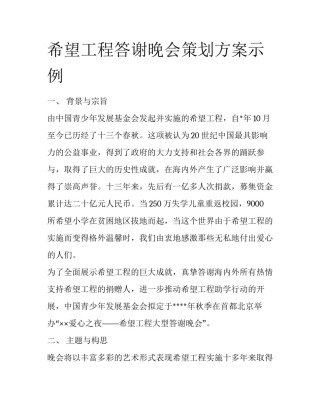 希望工程答谢晚会策划方案示例