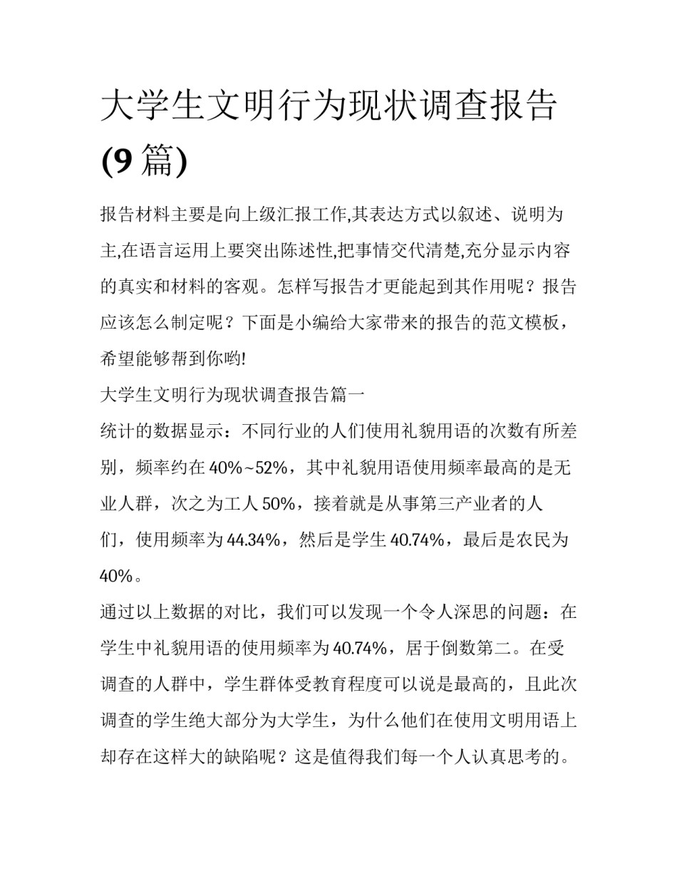 大学生文明行为现状调查报告(9篇)_第1页