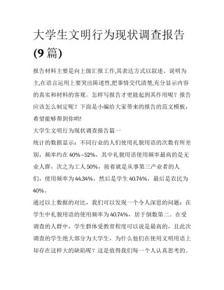 大学生文明行为现状调查报告(9篇)