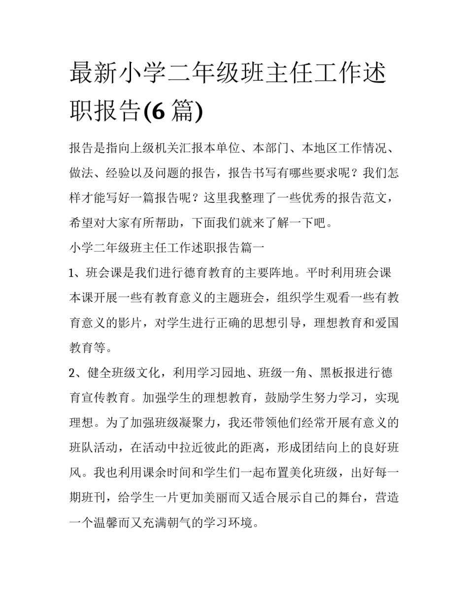最新小学二年级班主任工作述职报告(6篇)_第1页