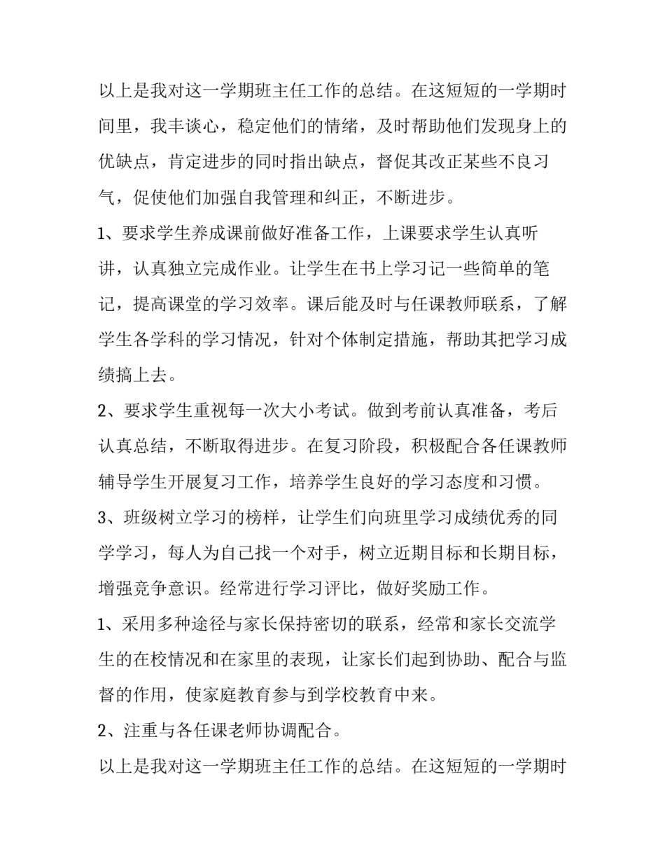 最新小学二年级班主任工作述职报告(6篇)_第3页