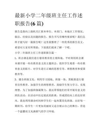 最新小学二年级班主任工作述职报告(6篇)