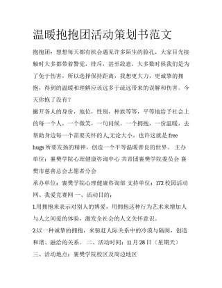 温暖抱抱团活动策划书范文