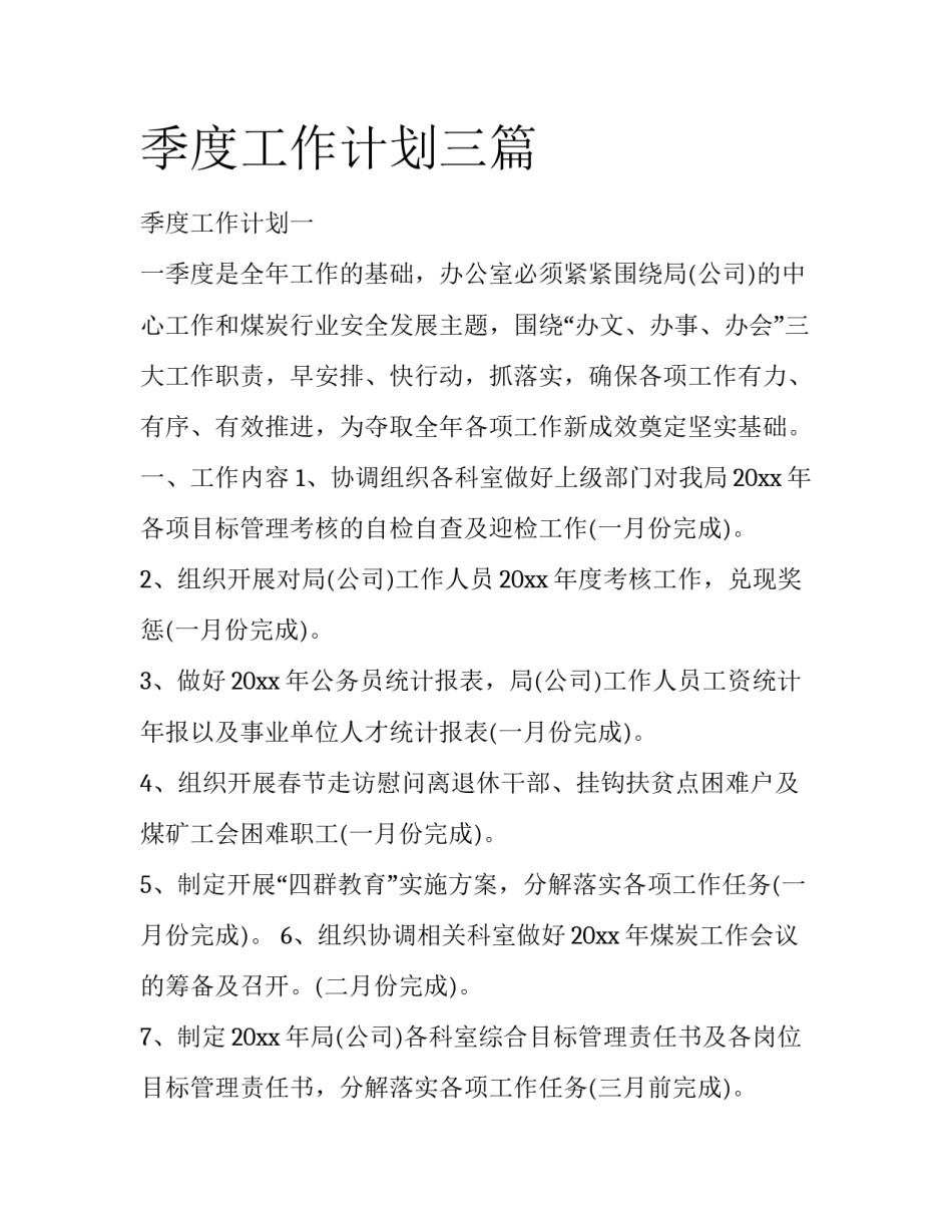 季度工作计划三篇_第1页
