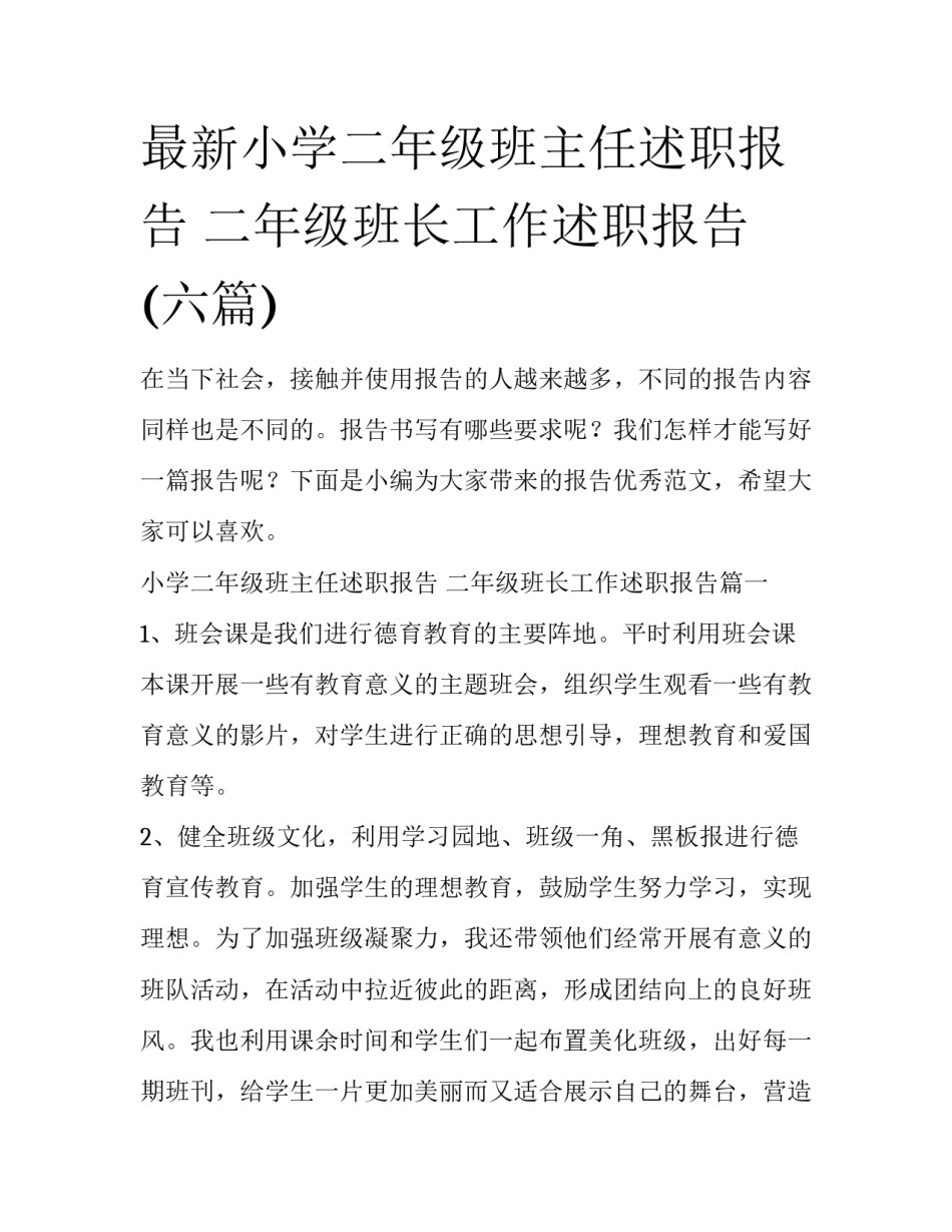 最新小学二年级班主任述职报告 二年级班长工作述职报告(六篇)_第1页