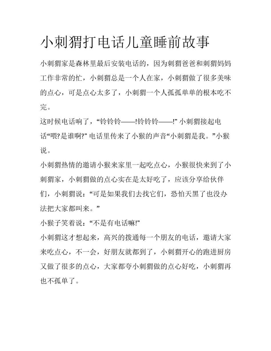 小刺猬打电话儿童睡前故事_第1页