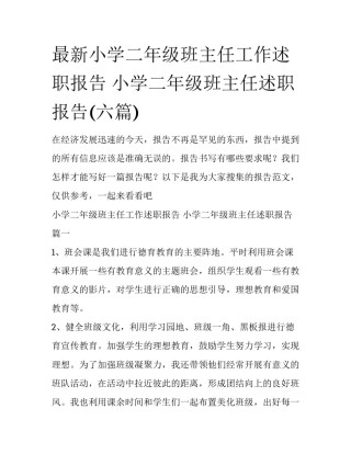 最新小学二年级班主任工作述职报告 小学二年级班主任述职报告(六篇)