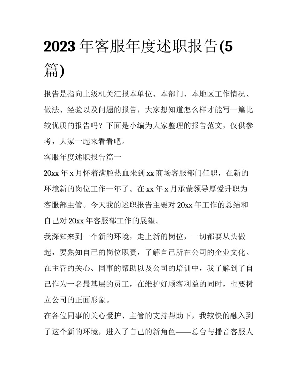 2023年客服年度述职报告(5篇)_第1页