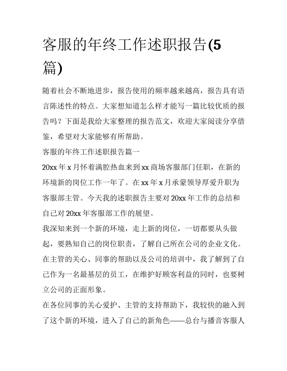 客服的年终工作述职报告(5篇)_第1页