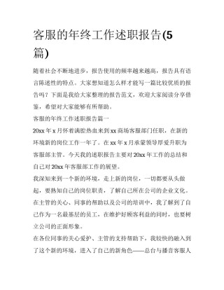 客服的年终工作述职报告(5篇)