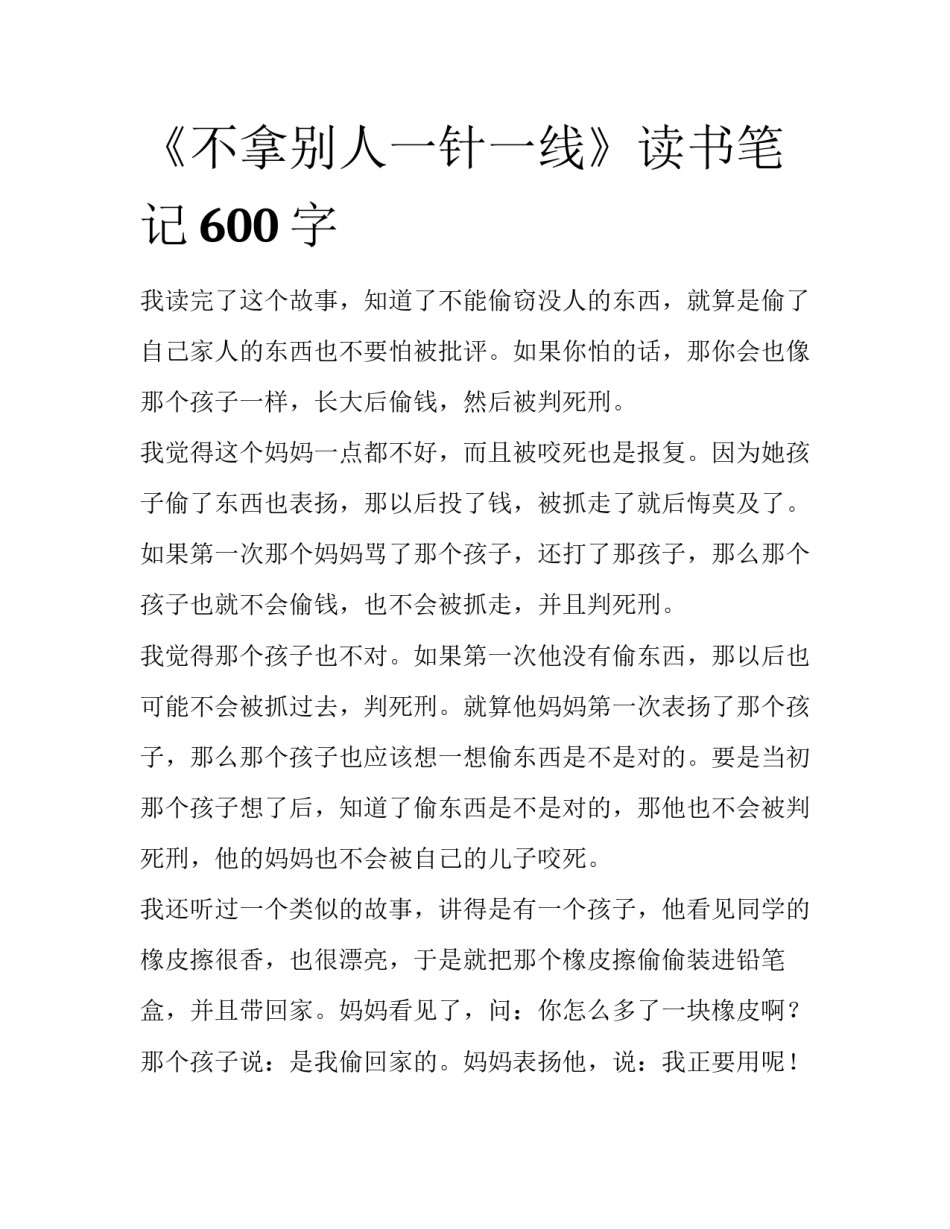 《不拿别人一针一线》读书笔记600字_第1页