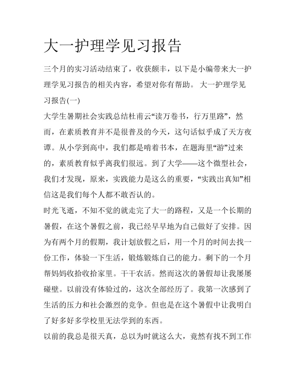 大一护理学见习报告_第1页