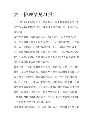 大一护理学见习报告
