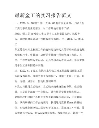 最新金工的实习报告范文